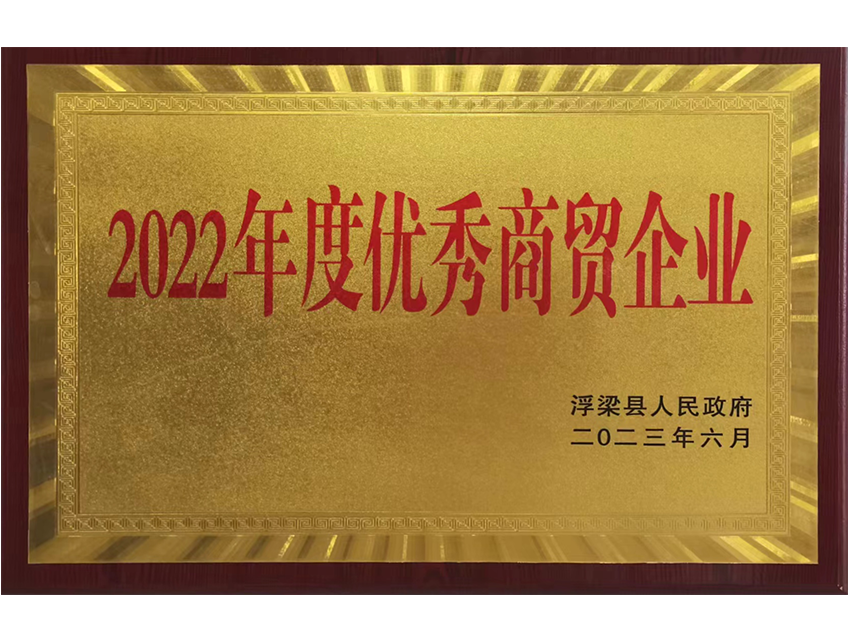 2022年度優(yōu)秀商貿(mào)企業(yè)