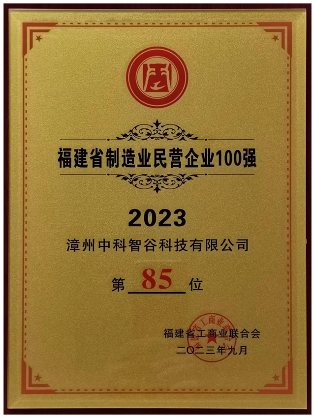 2023福建省制造業(yè)民營企業(yè)100強