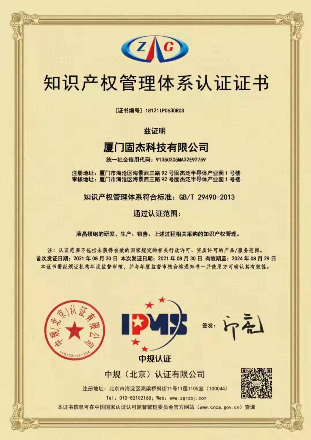 知識產(chǎn)權管理體系認證證書
