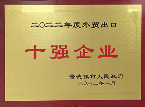 2022年度外貿(mào)出口十強企業(yè)