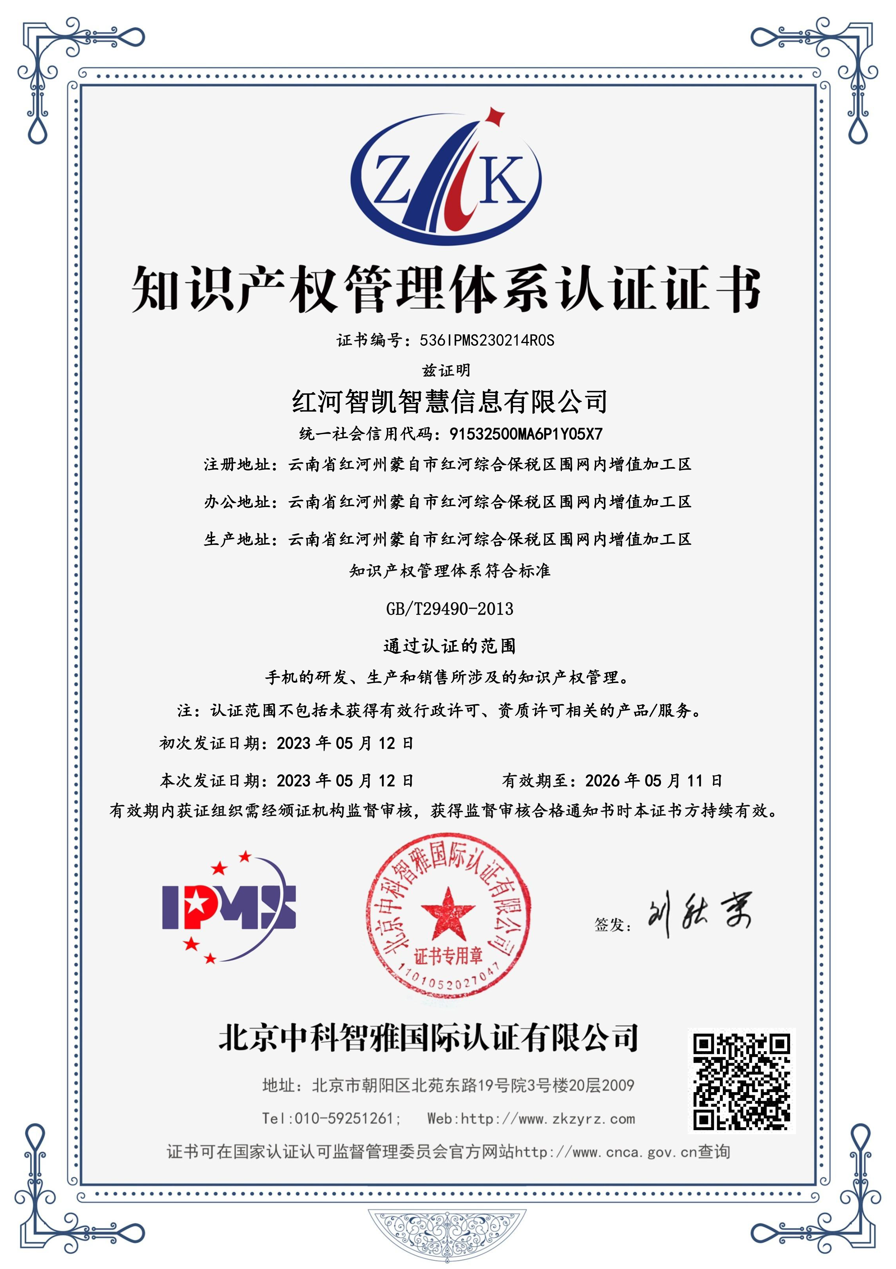 知識產(chǎn)權管理體系認證證書