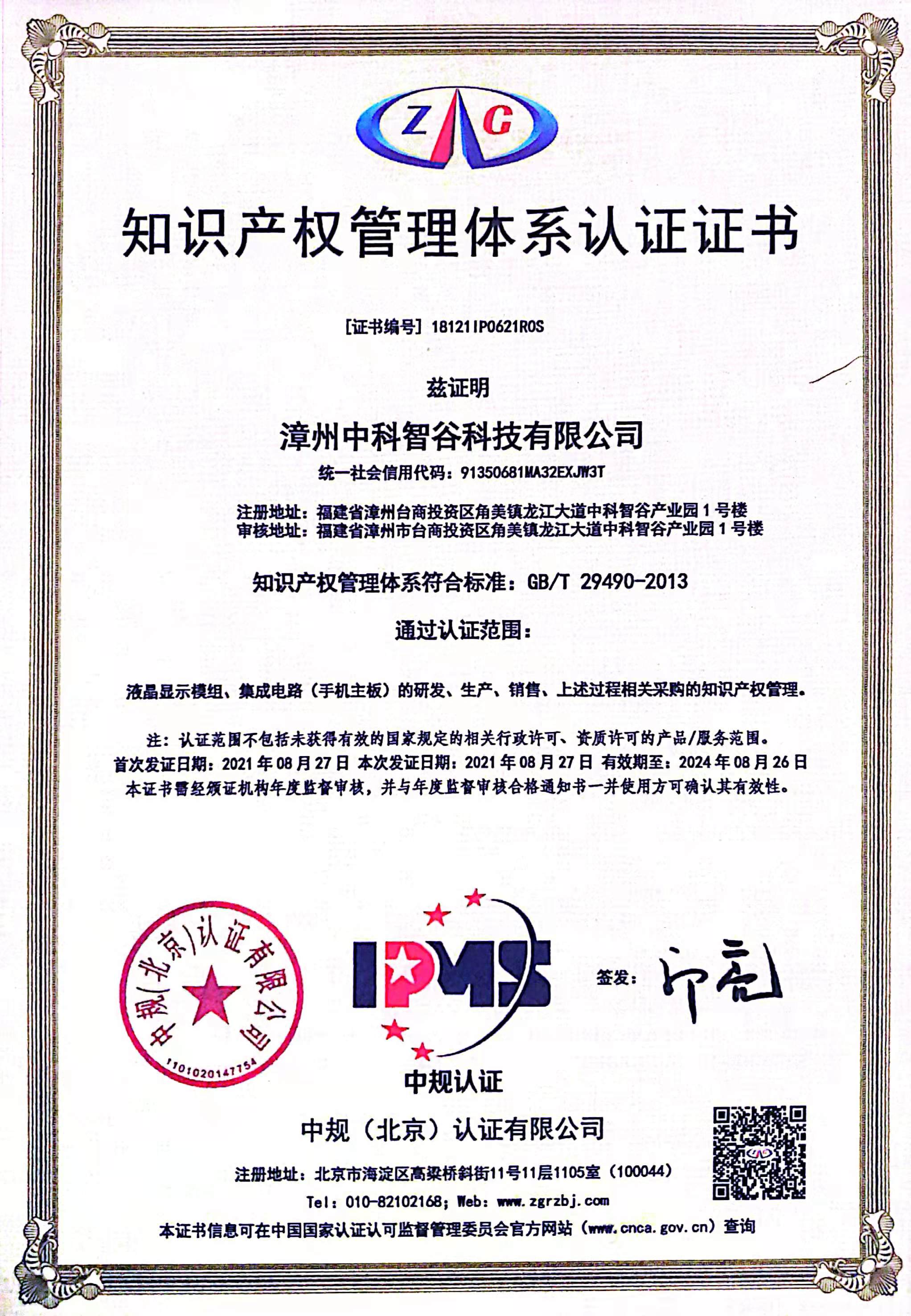 知識產(chǎn)權管理體系認證證書